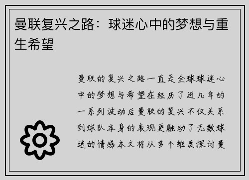 曼联复兴之路：球迷心中的梦想与重生希望