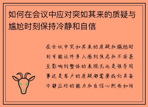 如何在会议中应对突如其来的质疑与尴尬时刻保持冷静和自信