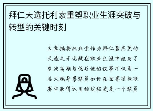 拜仁天选托利索重塑职业生涯突破与转型的关键时刻