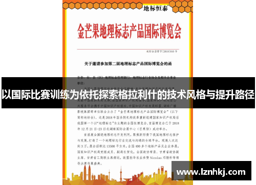 以国际比赛训练为依托探索格拉利什的技术风格与提升路径