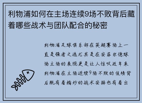利物浦如何在主场连续9场不败背后藏着哪些战术与团队配合的秘密