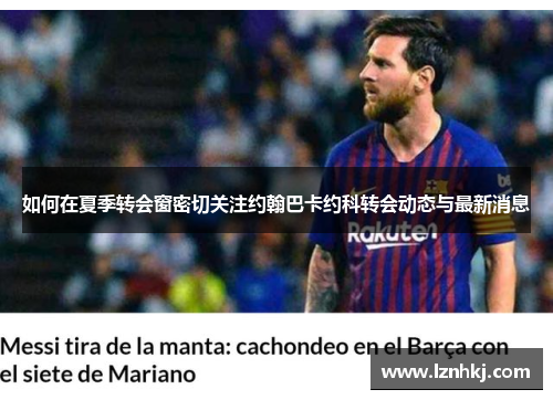 如何在夏季转会窗密切关注约翰巴卡约科转会动态与最新消息
