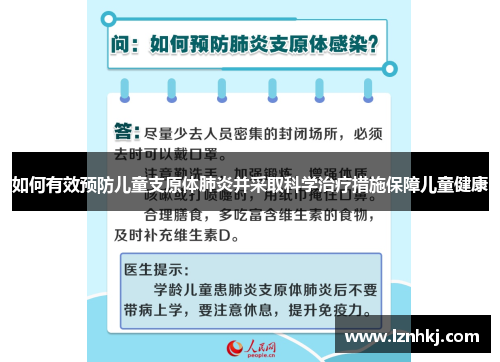 如何有效预防儿童支原体肺炎并采取科学治疗措施保障儿童健康