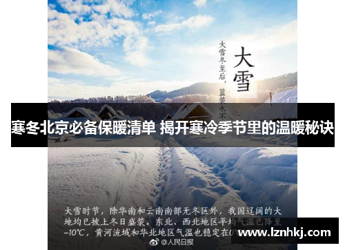 寒冬北京必备保暖清单 揭开寒冷季节里的温暖秘诀