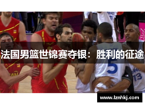 法国男篮世锦赛夺银：胜利的征途