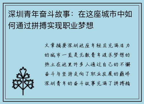 深圳青年奋斗故事：在这座城市中如何通过拼搏实现职业梦想