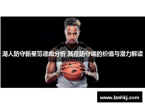 湖人防守新星范德彪分析 其在防守端的价值与潜力解读