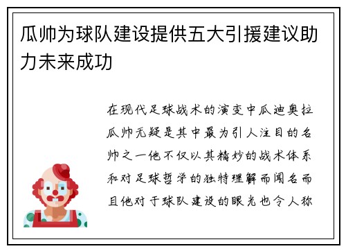 瓜帅为球队建设提供五大引援建议助力未来成功