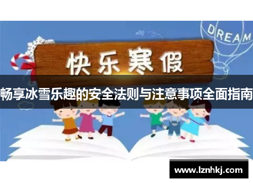 畅享冰雪乐趣的安全法则与注意事项全面指南