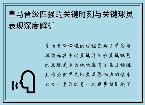 皇马晋级四强的关键时刻与关键球员表现深度解析 皇马晋级四强的关键时刻与关键球员表现深度解析