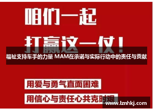 福祉支持车手的力量 MAM在承诺与实际行动中的责任与贡献 福祉支持车手的力量 MAM在承诺与实际行动中的责任与贡献
