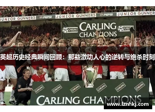 英超历史经典瞬间回顾:那些激动人心的逆转与绝杀时刻