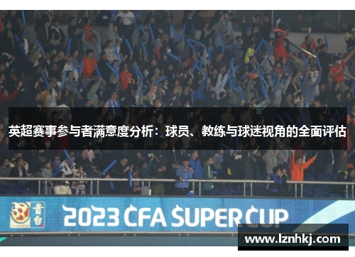 英超赛事参与者满意度分析:球员、教练与球迷视角的全面评估