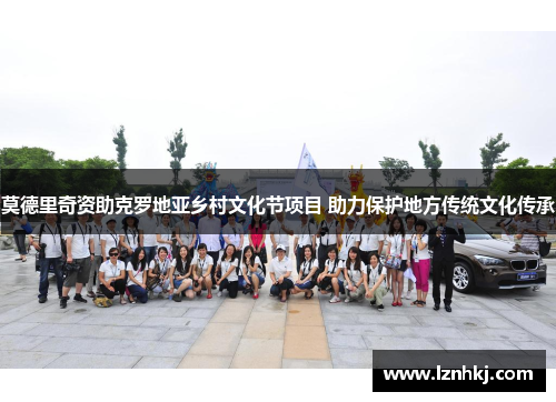 莫德里奇资助克罗地亚乡村文化节项目 助力保护地方传统文化传承