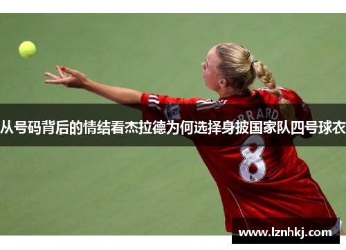 从号码背后的情结看杰拉德为何选择身披国家队四号球衣 从号码背后的情结看杰拉德为何选择身披国家队四号球衣