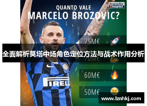 全面解析莫塔中场角色定位方法与战术作用分析 全面解析莫塔中场角色定位方法与战术作用分析