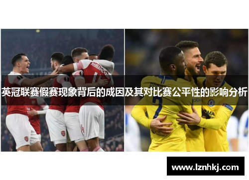 英冠联赛假赛现象背后的成因及其对比赛公平性的影响分析 英冠联赛假赛现象背后的成因及其对比赛公平性的影响分析